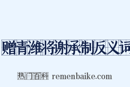 赠青潍将谢承制反义词是什么意思的图片